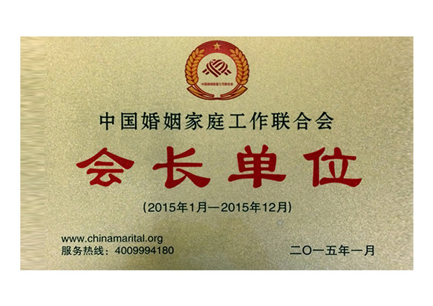 中国婚姻家庭工作联合会会长单位